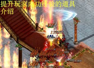 提升玩家内功经验的道具介绍