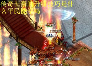 传奇土豪的升级技巧是什么平民能学吗
