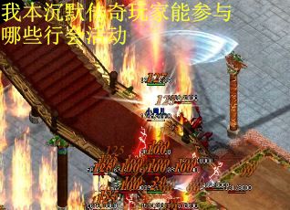 我本沉默传奇玩家能参与哪些行会活动
