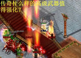 传奇什么样的高级武器值得强化？