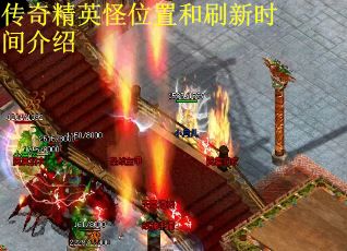 传奇精英怪位置和刷新时间介绍