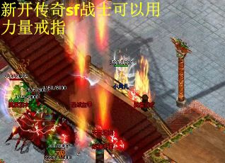 新开传奇sf战士可以用力量戒指