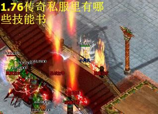 1.76传奇私服里有哪些技能书