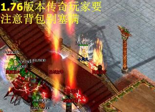 1.76版本传奇玩家要注意背包别塞满
