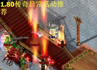 1.80传奇日常活动推荐