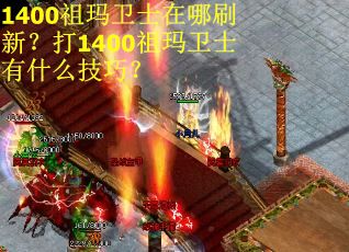 1400祖玛卫士在哪刷新？打1400祖玛卫士有什么技巧？