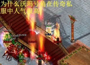 为什么沃玛号角在传奇私服中人气很高