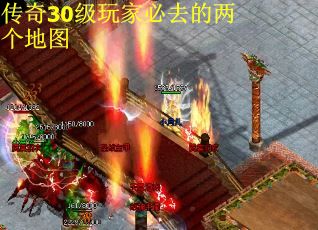 传奇30级玩家必去的两个地图