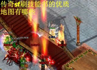 传奇sf刷技能书的优质地图有哪些