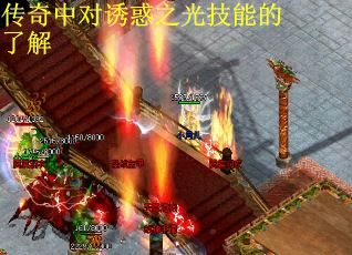 传奇中对诱惑之光技能的了解