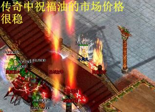 传奇中祝福油的市场价格很稳