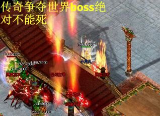 传奇争夺世界boss绝对不能死