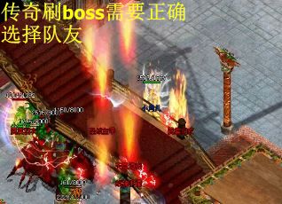 传奇刷boss需要正确选择队友