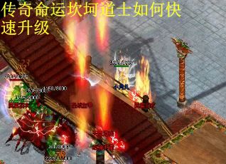 传奇命运坎坷道士如何快速升级