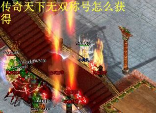 传奇天下无双称号怎么获得