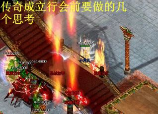 传奇成立行会前要做的几个思考