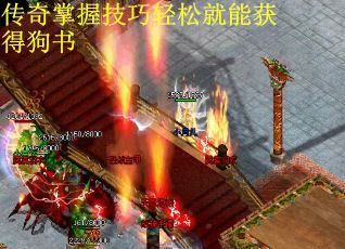 传奇掌握技巧轻松就能获得狗书
