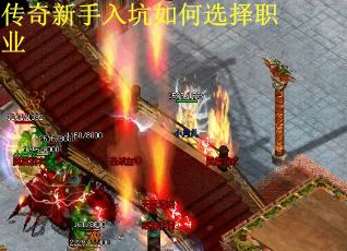 传奇新手入坑如何选择职业
