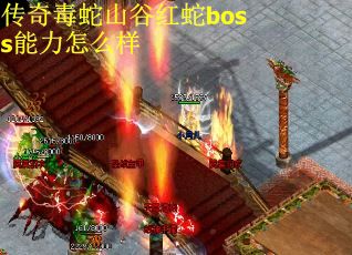 传奇毒蛇山谷红蛇boss能力怎么样