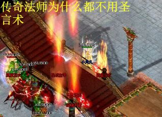 传奇法师为什么都不用圣言术