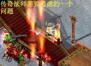传奇法师需要考虑的一个问题