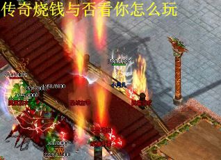 传奇烧钱与否看你怎么玩