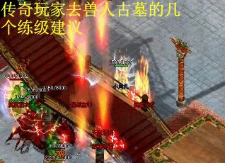 传奇玩家去兽人古墓的几个练级建议
