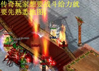 传奇玩家想要战斗给力就要先熟悉地图。