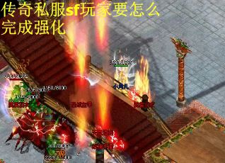 传奇私服sf玩家要怎么完成强化