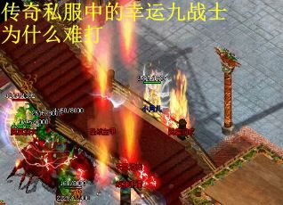 传奇私服中的幸运九战士为什么难打