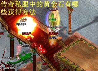 传奇私服中的黄金石有哪些获得方法