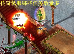 传奇私服哪些任务数量多