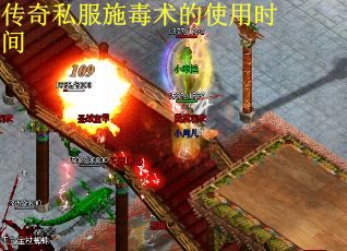 传奇私服施毒术的使用时间
