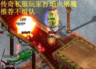 传奇私服玩家打焰火屠魔推荐不组队