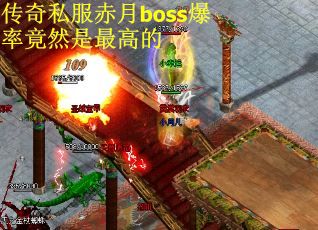 传奇私服赤月boss爆率竟然是最高的