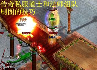传奇私服道士和法师组队刷图的技巧