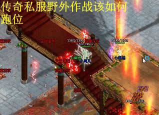 传奇私服野外作战该如何跑位