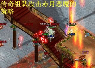 传奇组队攻击赤月恶魔的策略