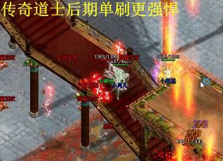 传奇道士后期单刷更强悍