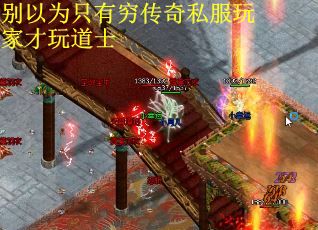 别以为只有穷传奇私服玩家才玩道士
