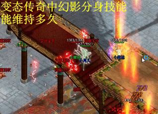 变态传奇中幻影分身技能能维持多久