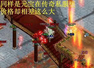 同样是元宝在传奇私服里价格却相差这么大