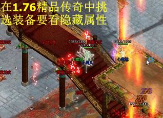 在1.76精品传奇中挑选装备要看隐藏属性