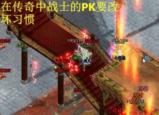 在传奇中战士的PK要改坏习惯