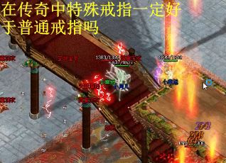 在传奇中特殊戒指一定好于普通戒指吗