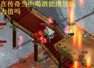 在传奇当中喝酒能增加药力值吗