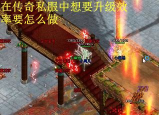 在传奇私服中想要升级效率要怎么做