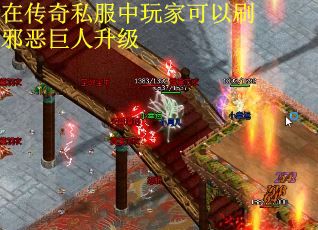 在传奇私服中玩家可以刷邪恶巨人升级