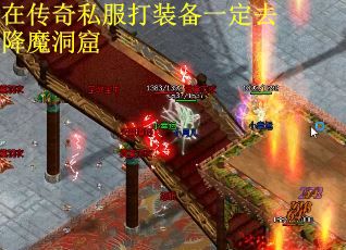 在传奇私服打装备一定去降魔洞窟