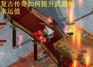 复古传奇如何提升武器的幸运值